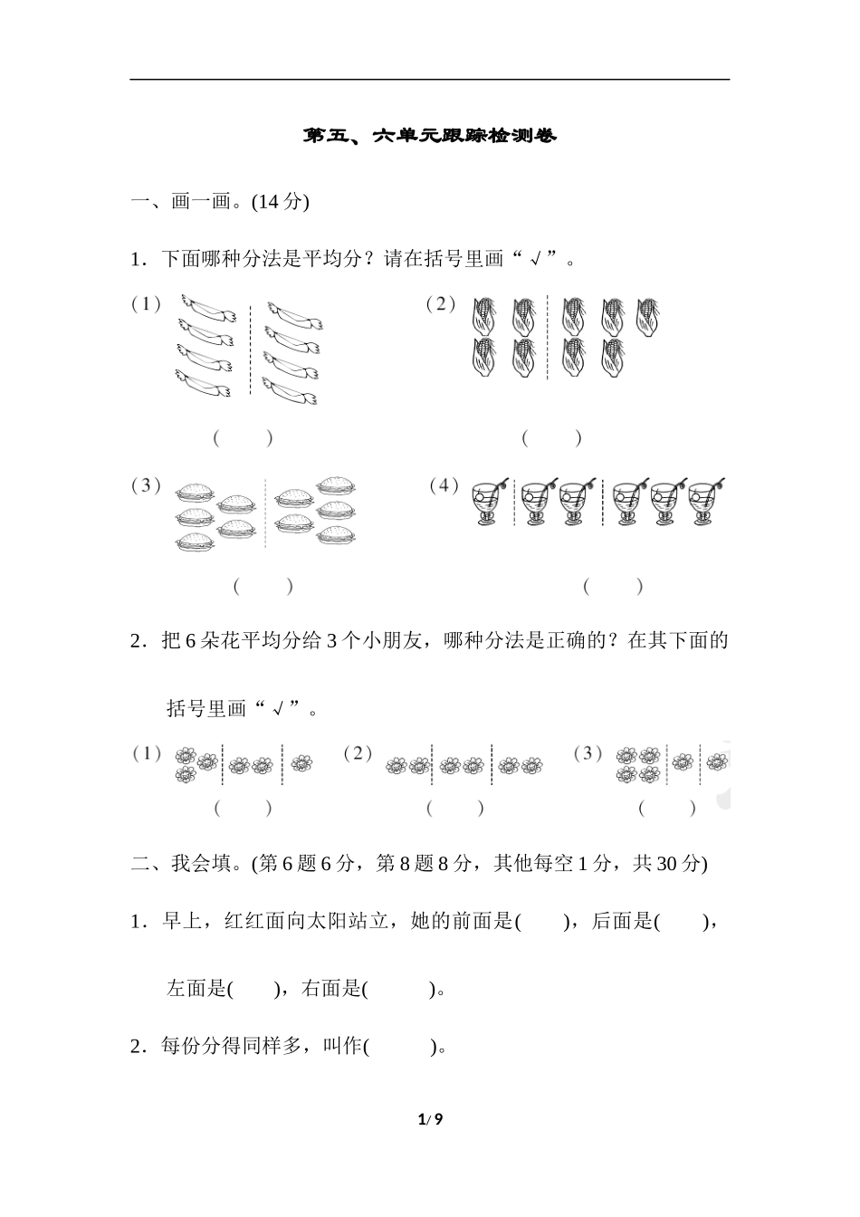 【小学二年级上册数学青岛版】第五、六单元跟踪检测卷.docx_第1页
