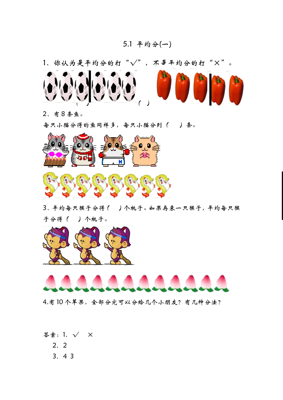 【小学二年级上册数学青岛版】第五单元 除法的初步认识 5.1 平均分（一）.doc_第1页
