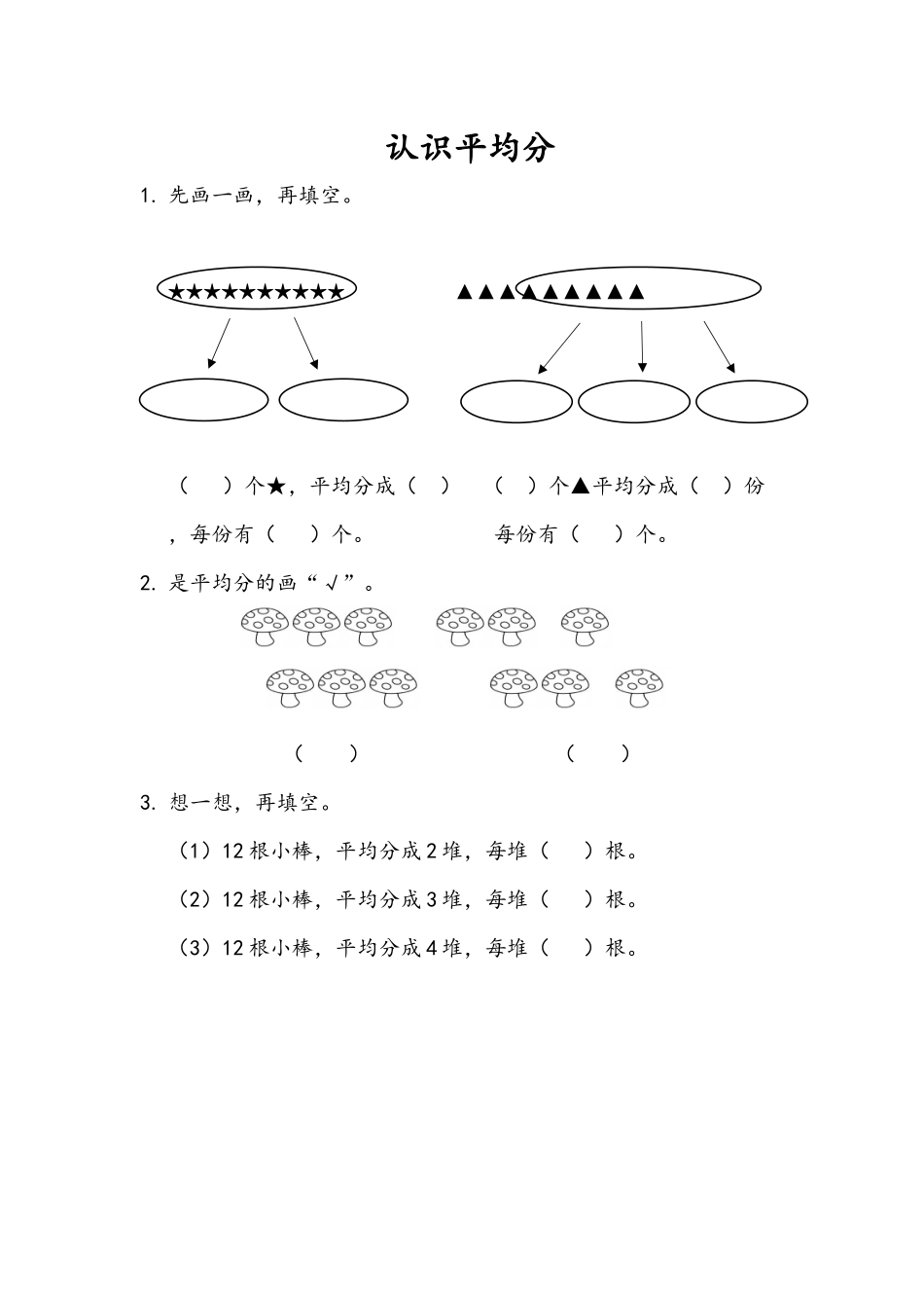 【小学二年级上册数学青岛版】第五单元 除法的初步认识 5.1 认识平均分.docx_第1页