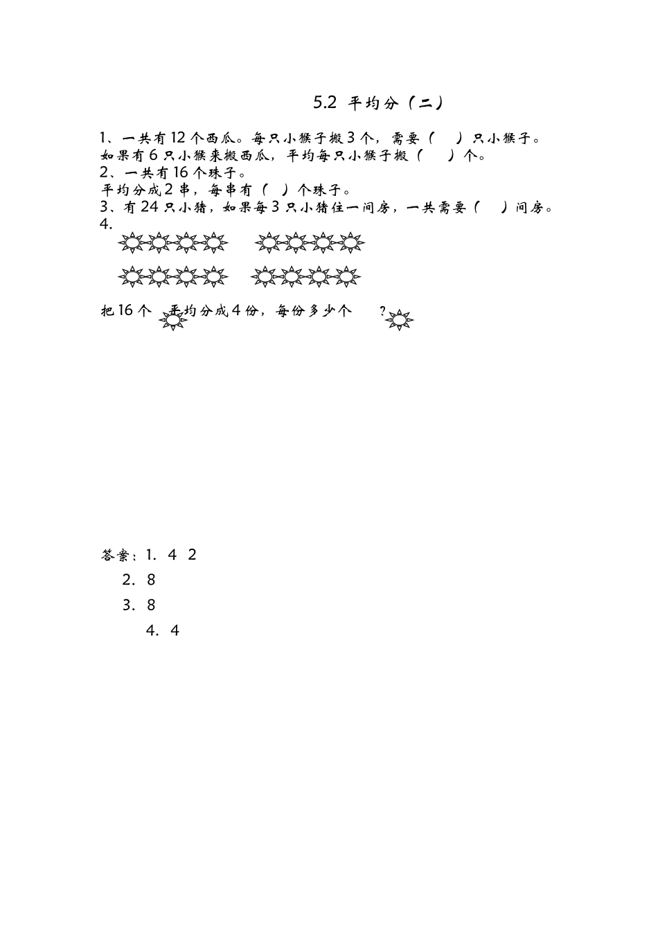 【小学二年级上册数学青岛版】第五单元 除法的初步认识 5.2 平均分（二）.doc_第1页