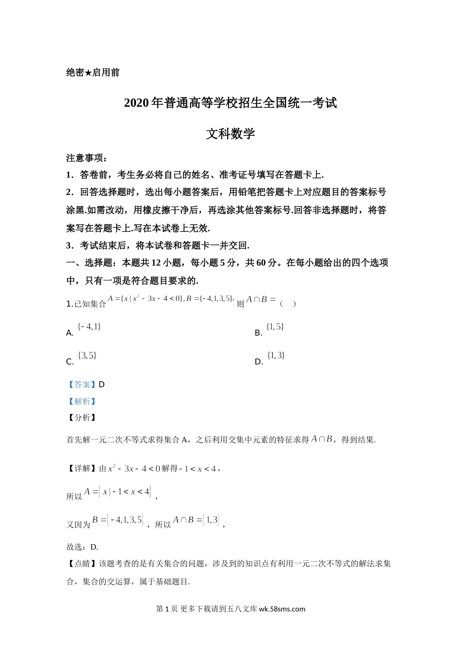 2020年高考真题——数学（文）（全国卷Ⅰ）+Word版含解析.doc_第1页