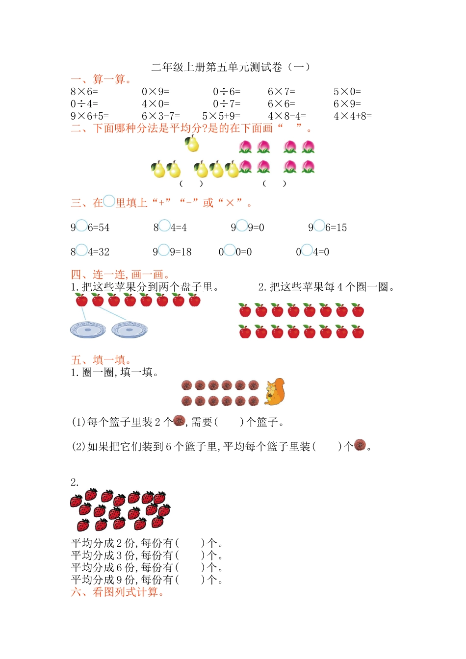 【小学二年级上册数学青岛版】第五单元测试卷（一）.doc_第1页