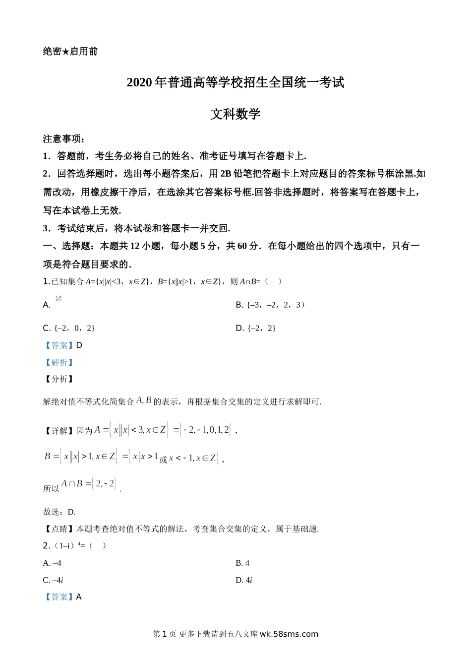 2020年高考全国卷Ⅱ文数试题解析（精编版）.doc_第1页