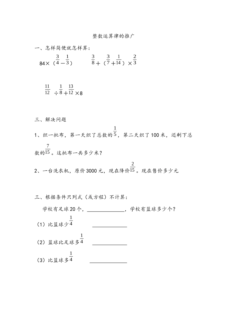 【小学六年级上册数学青岛版】第六单元 分数四则混合运算 6.2 整数运算律的推广.docx_第1页