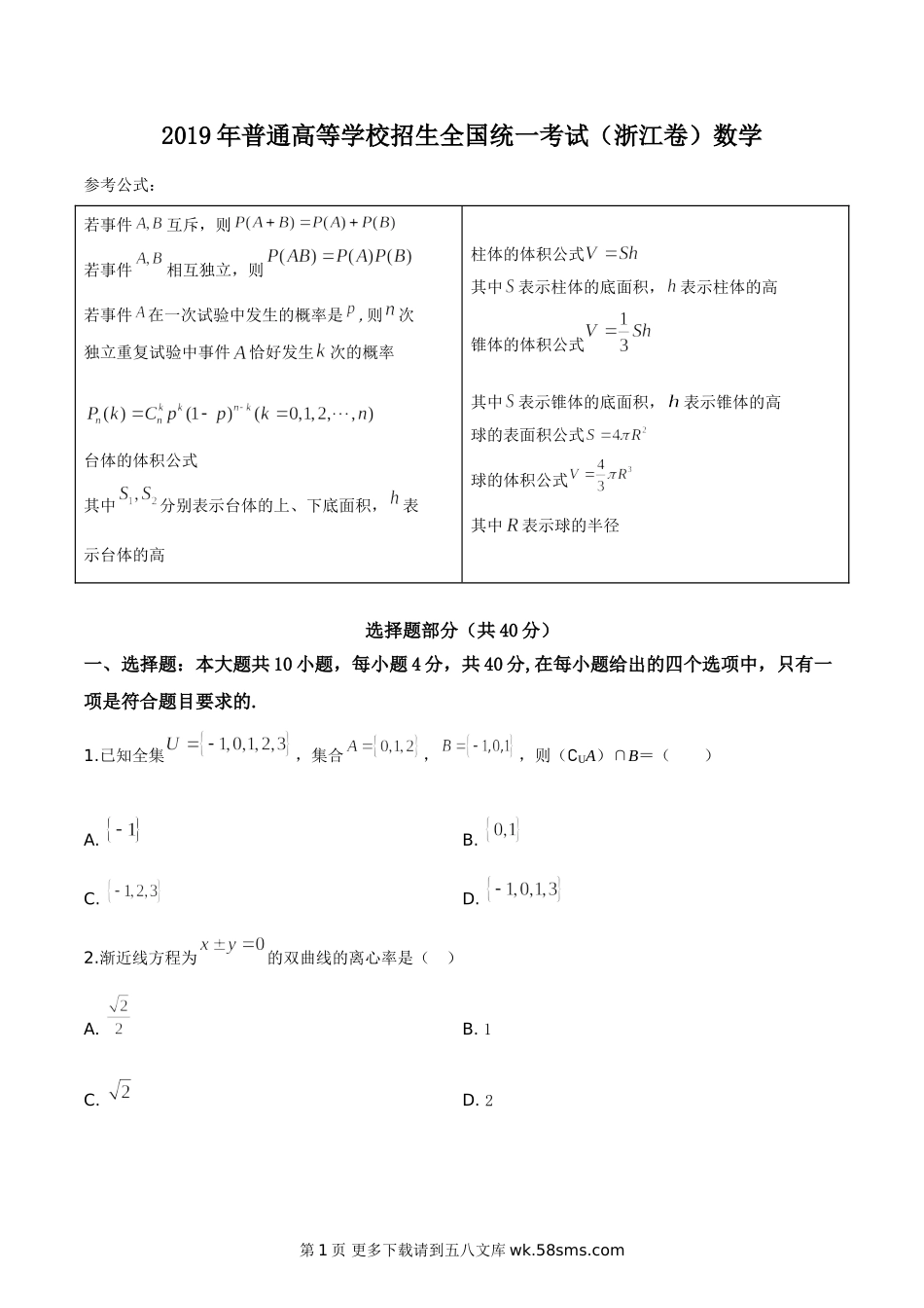 2019年高考浙江高考数学试题及答案(精校版).doc_第1页