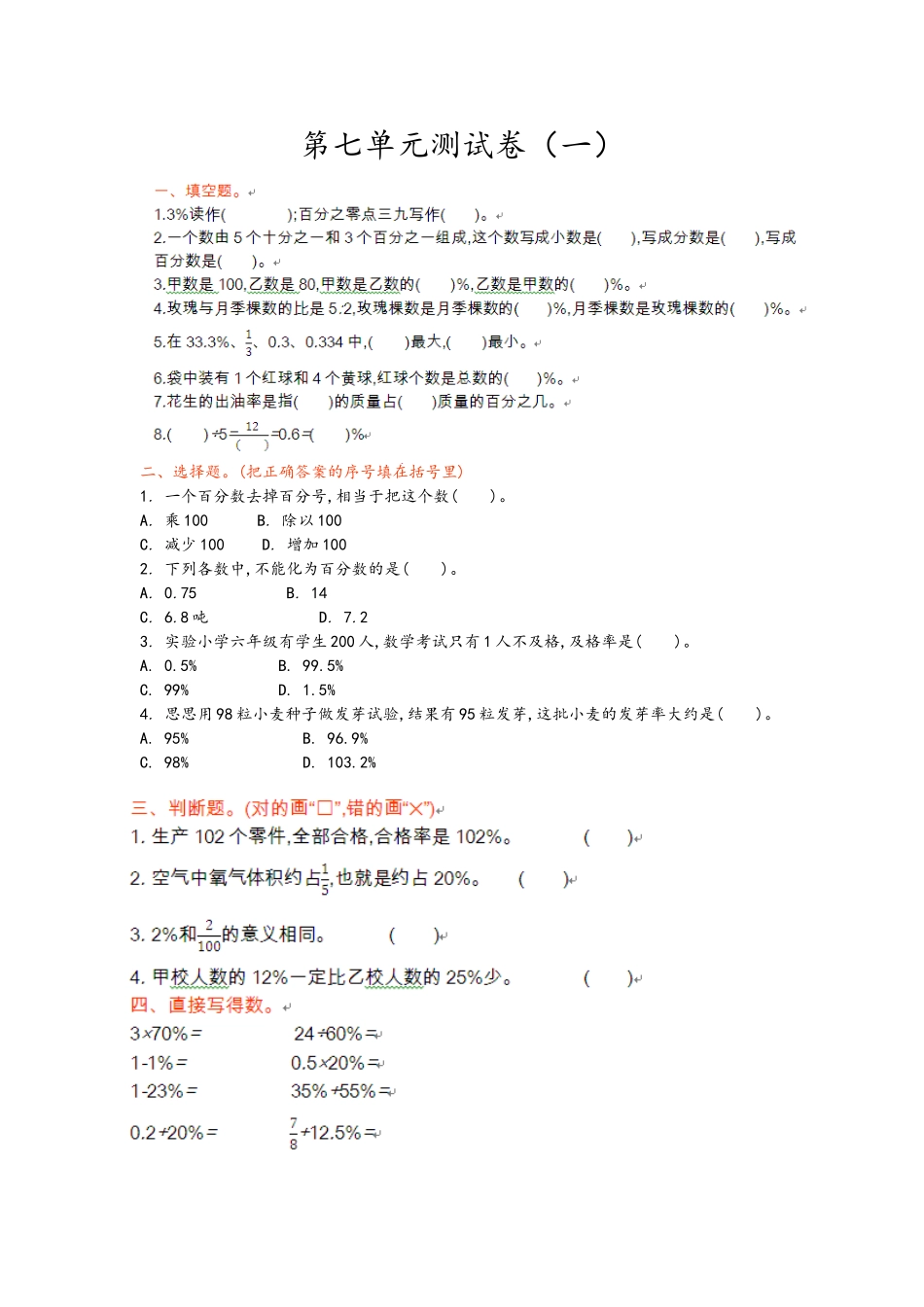 【小学六年级上册数学青岛版】第七单元测试卷（一）.doc_第1页