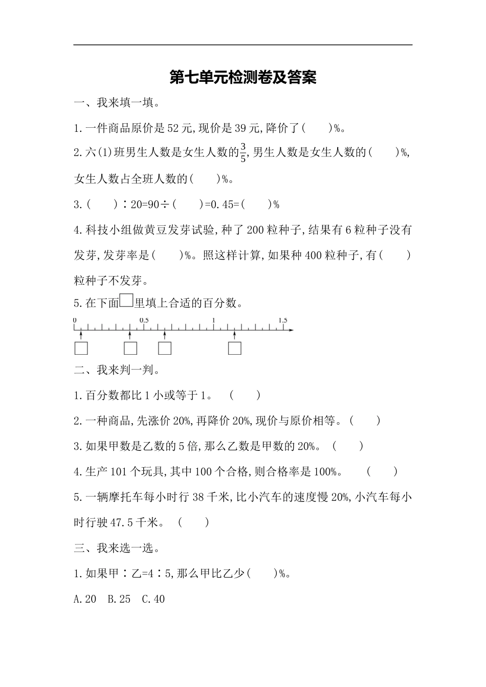 【小学六年级上册数学青岛版】第七单元测试题.docx_第1页