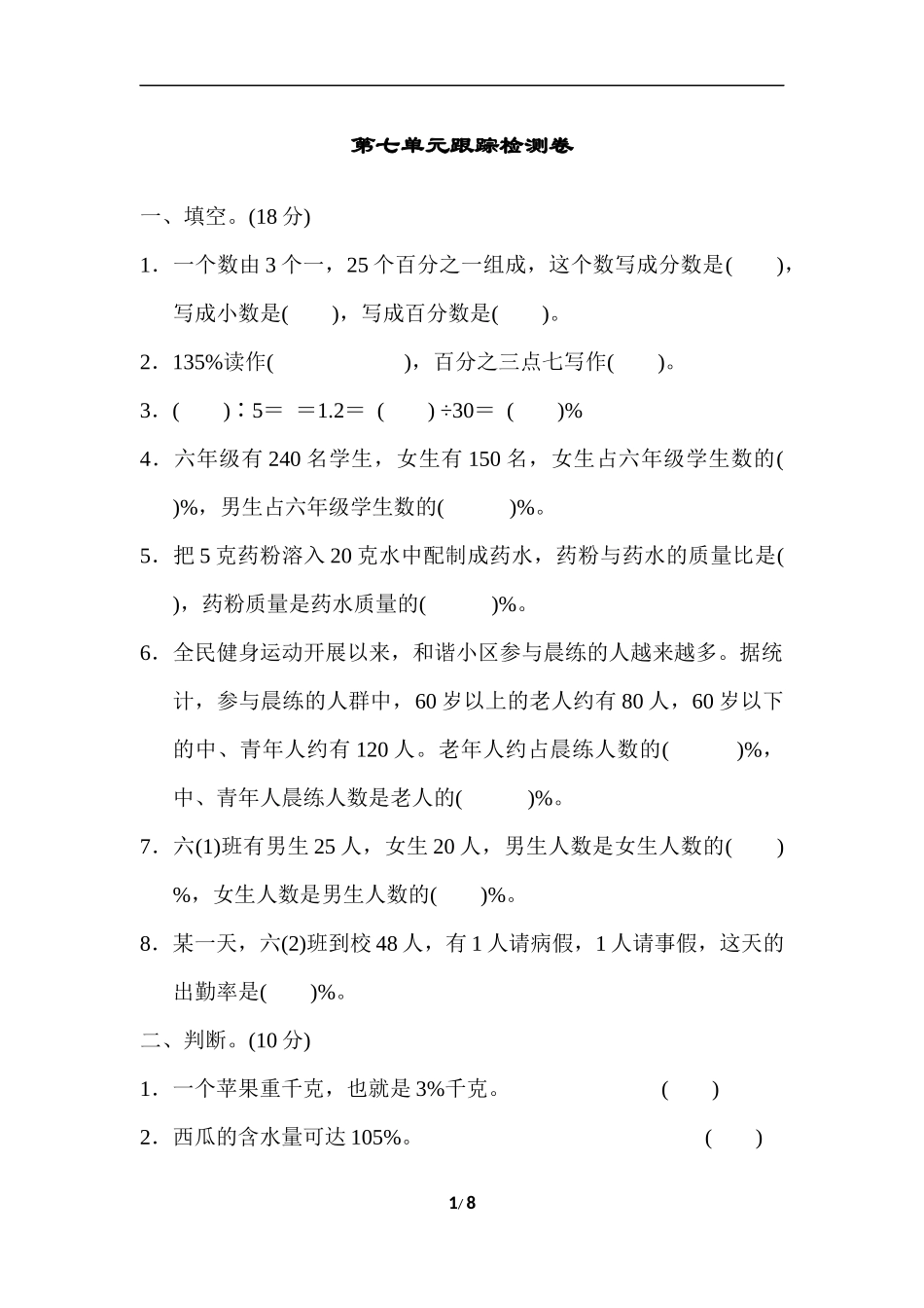 【小学六年级上册数学青岛版】第七单元跟踪检测卷.docx_第1页