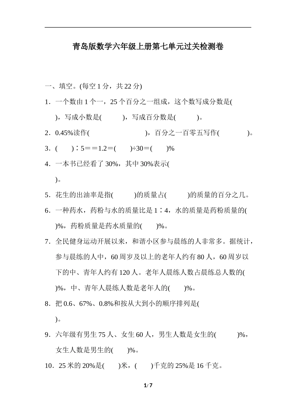 【小学六年级上册数学青岛版】第七单元过关检测卷.docx_第1页