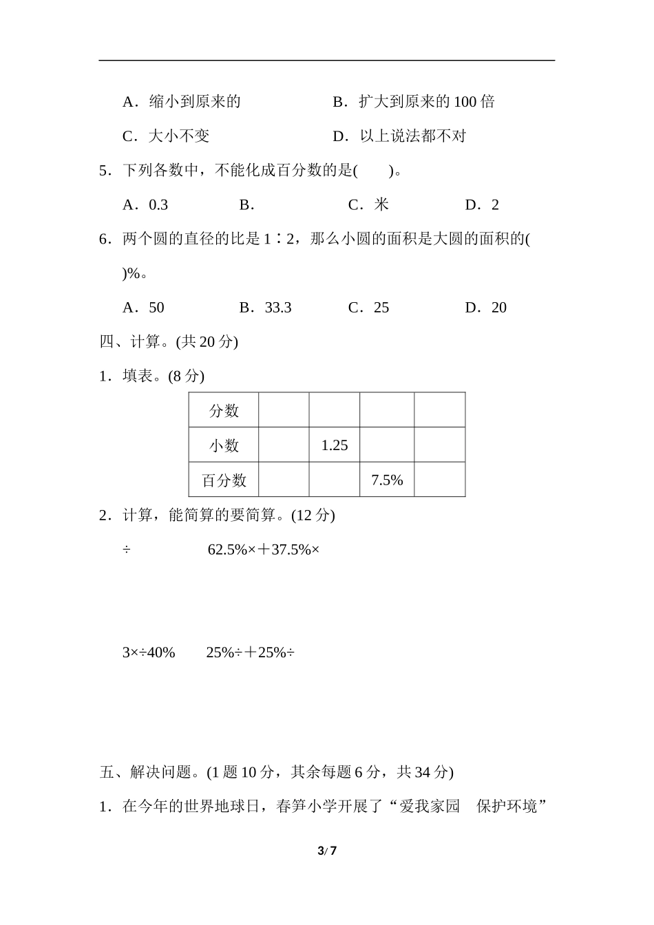 【小学六年级上册数学青岛版】第七单元过关检测卷.docx_第3页