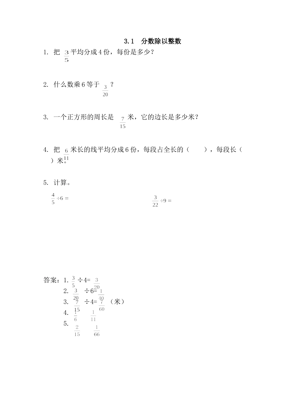 【小学六年级上册数学青岛版】第三单元 分数除法 3.1 分数除以整数.doc_第1页