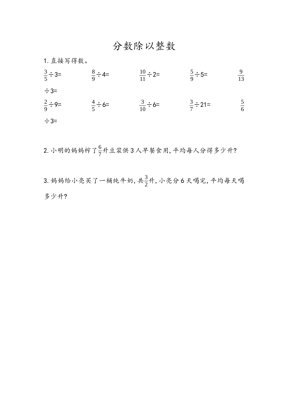 【小学六年级上册数学青岛版】第三单元 分数除法 3.1 分数除以整数.docx_第1页