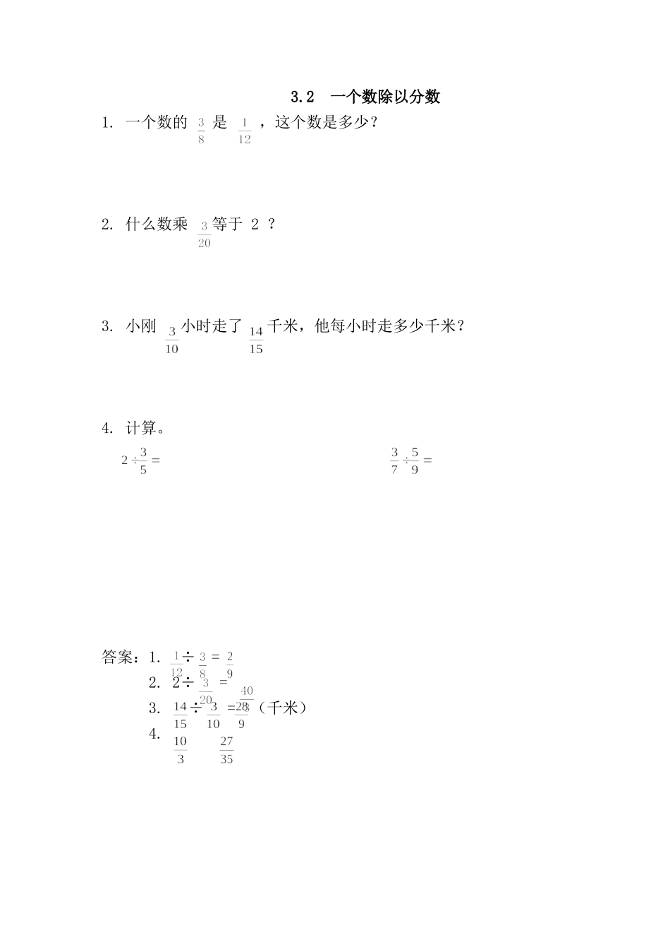 【小学六年级上册数学青岛版】第三单元 分数除法 3.2 一个数除以分数.doc_第1页