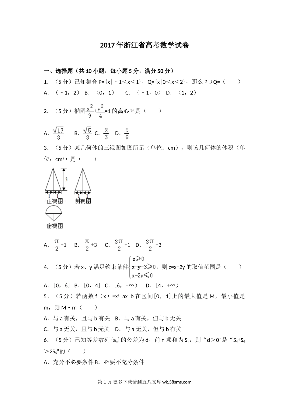 2017年高考浙江高考数学试题及答案(精校版).doc_第1页