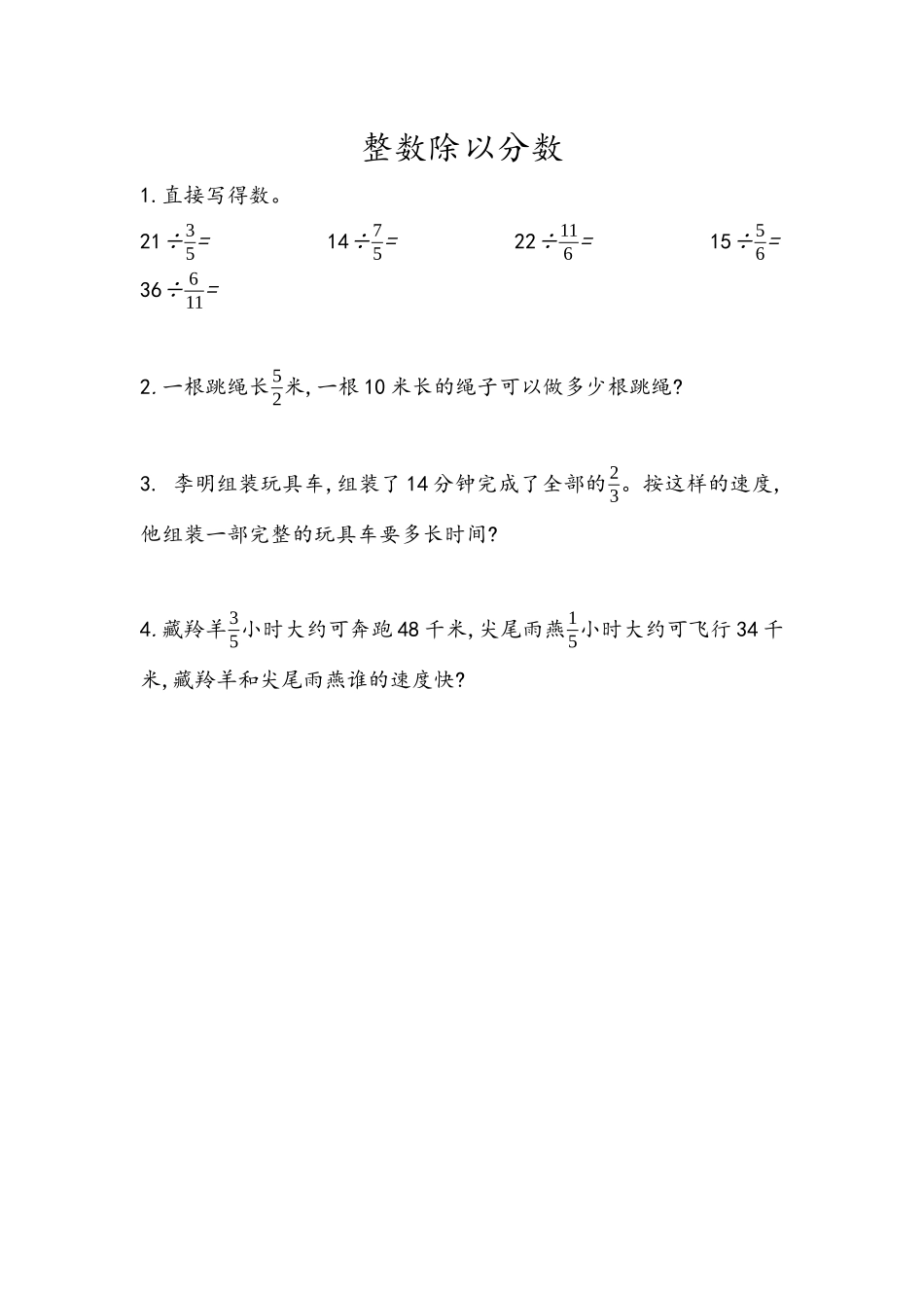 【小学六年级上册数学青岛版】第三单元 分数除法 3.2 整数除以分数.docx_第1页