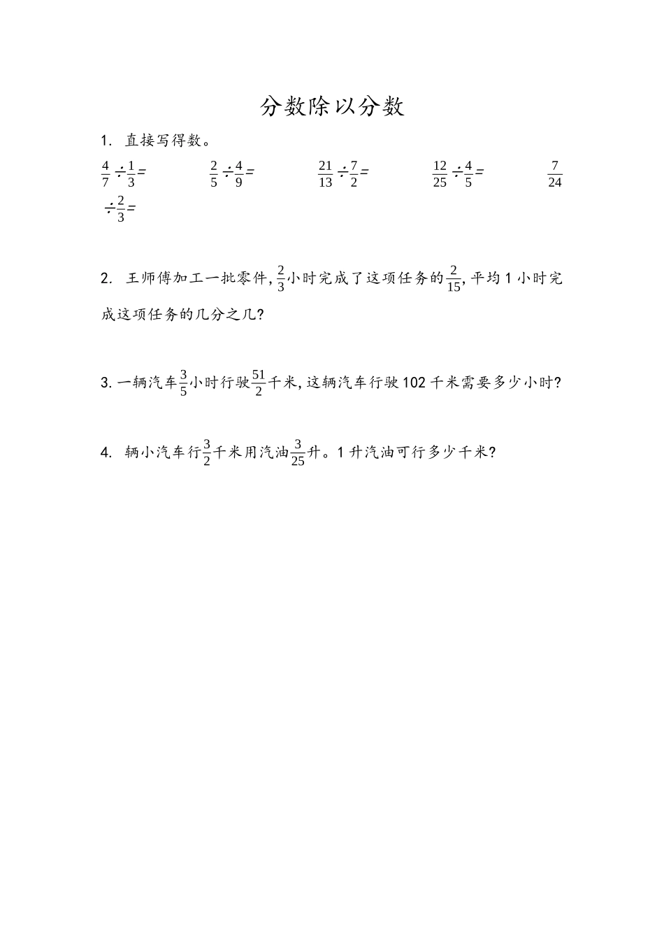 【小学六年级上册数学青岛版】第三单元 分数除法 3.3 分数除以分数.docx_第1页