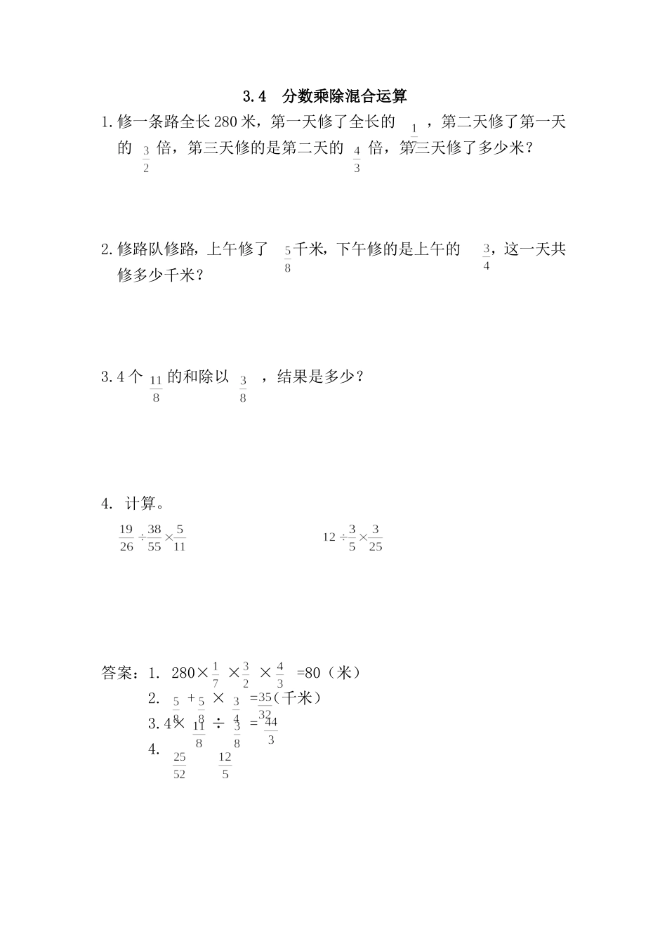 【小学六年级上册数学青岛版】第三单元 分数除法 3.4 分数乘除混合运算.doc_第1页