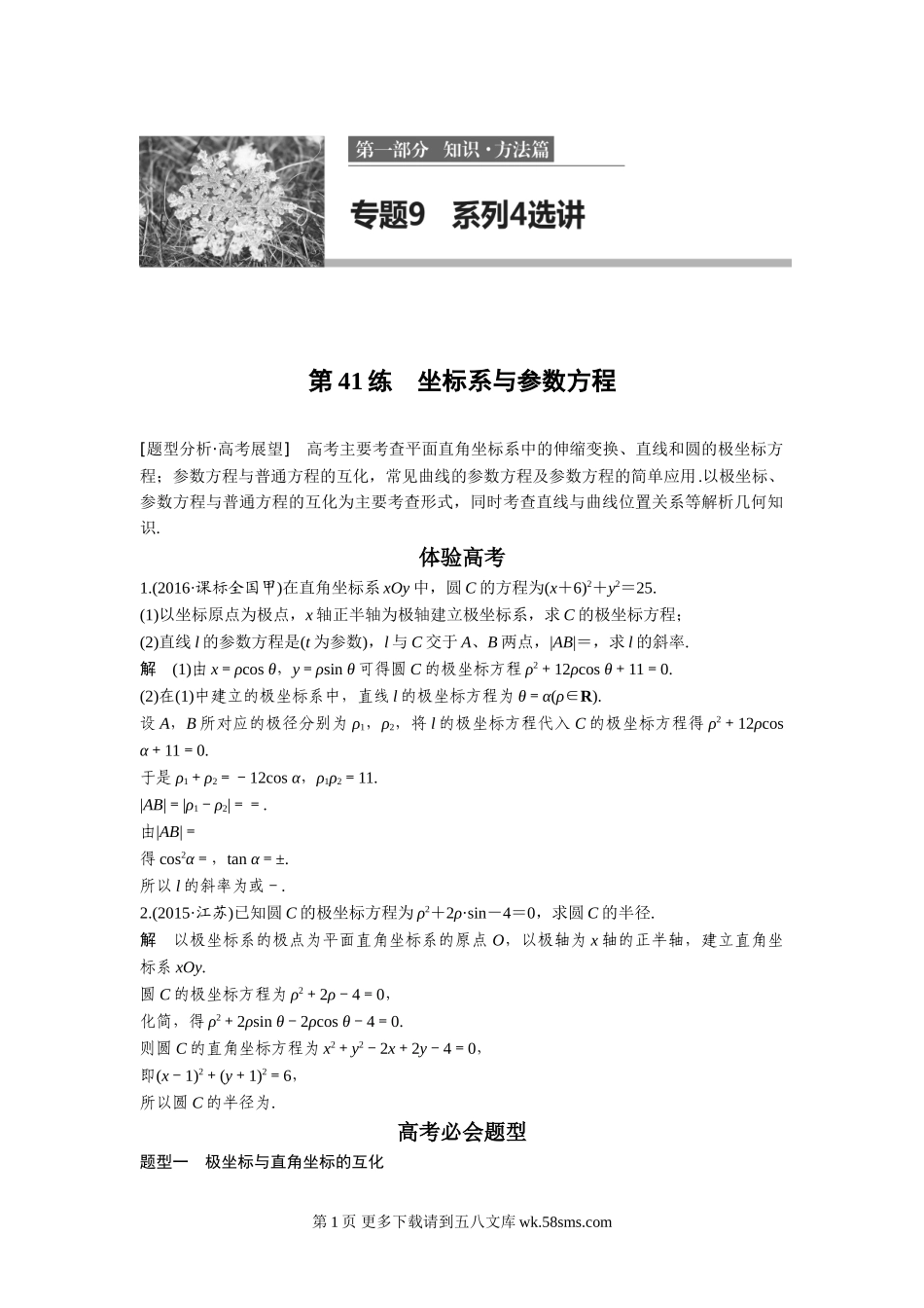 2017年高考数学知识方法专题9 系列4选讲.doc_第1页