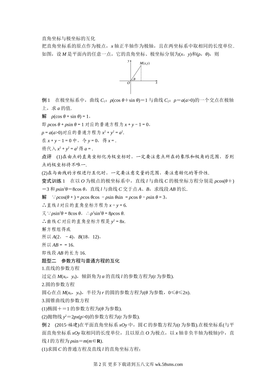 2017年高考数学知识方法专题9 系列4选讲.doc_第2页