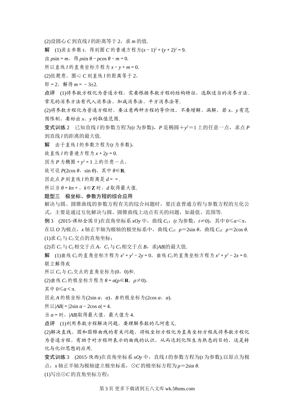 2017年高考数学知识方法专题9 系列4选讲.doc_第3页