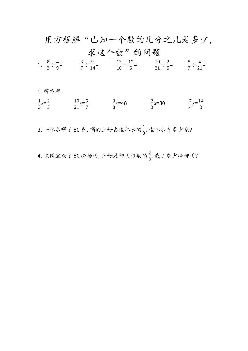 【小学六年级上册数学青岛版】第三单元 分数除法 3.4 用方程解“已知一个数的几分之几是多少，求这个数”的问题.docx_第1页