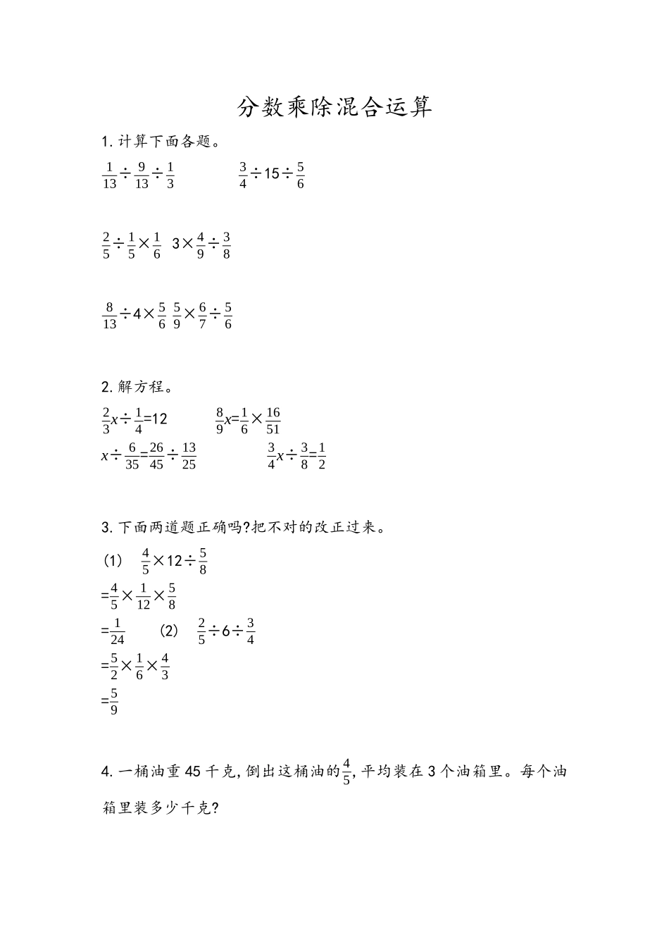 【小学六年级上册数学青岛版】第三单元 分数除法 3.5 分数乘除混合运算.docx_第1页