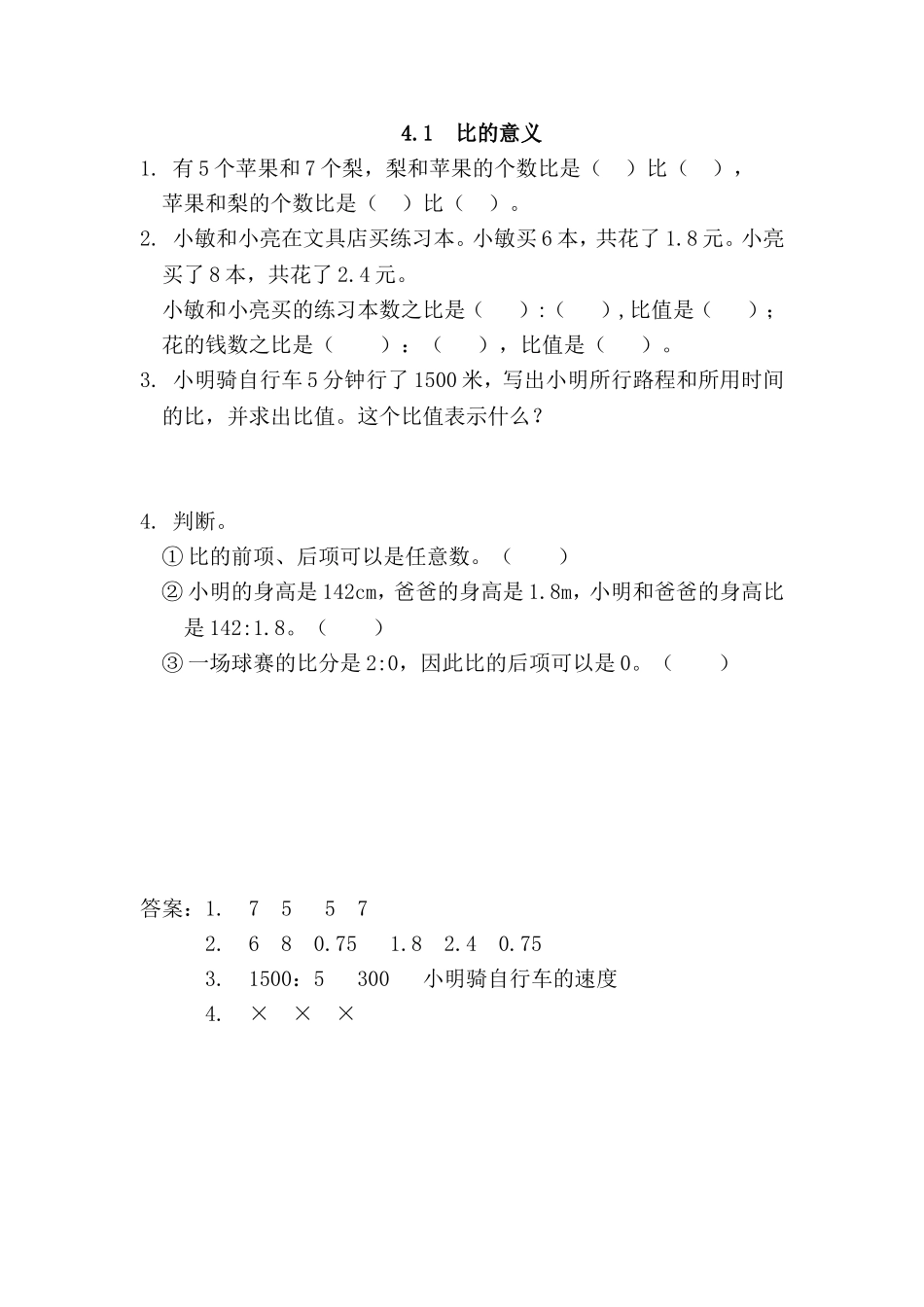 【小学六年级上册数学青岛版】第四单元 比 4.1 比的意义.doc_第1页