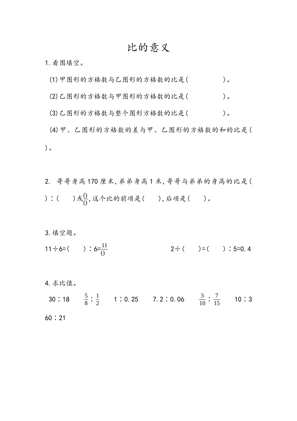 【小学六年级上册数学青岛版】第四单元 比 4.1 比的意义.docx_第1页