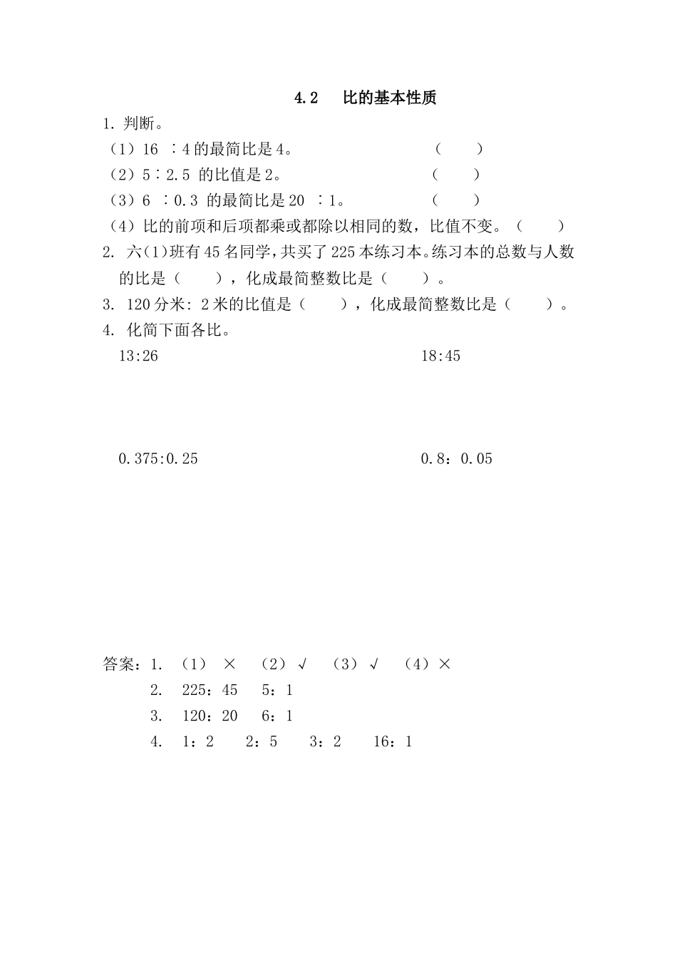 【小学六年级上册数学青岛版】第四单元 比 4.2 比的基本性质.doc_第1页