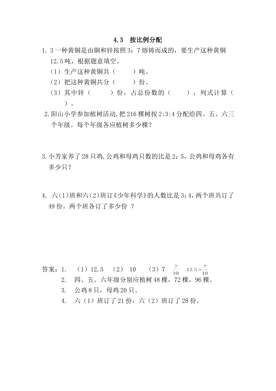 【小学六年级上册数学青岛版】第四单元 比 4.3 按比例分配.doc_第1页