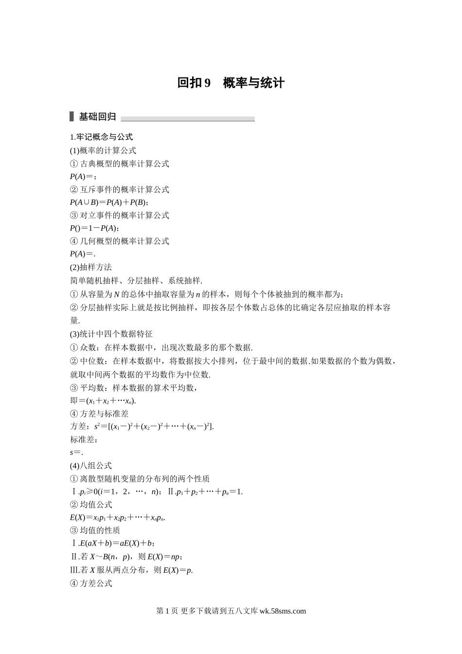 2017年高考数学考前回扣教材9 概率与统计.doc_第1页