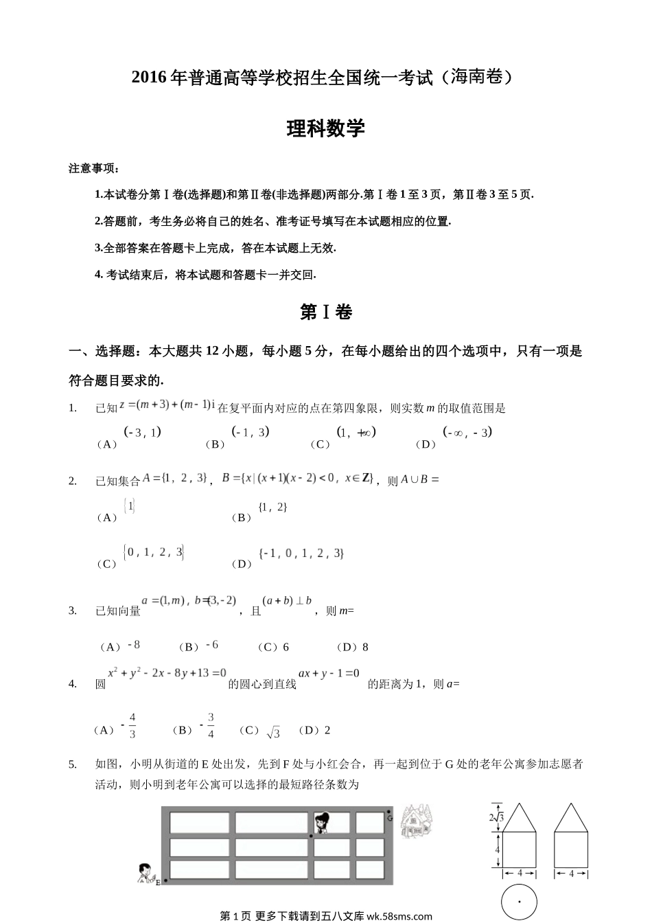 2016年理科数学海南省高考真题含答案.docx_第1页