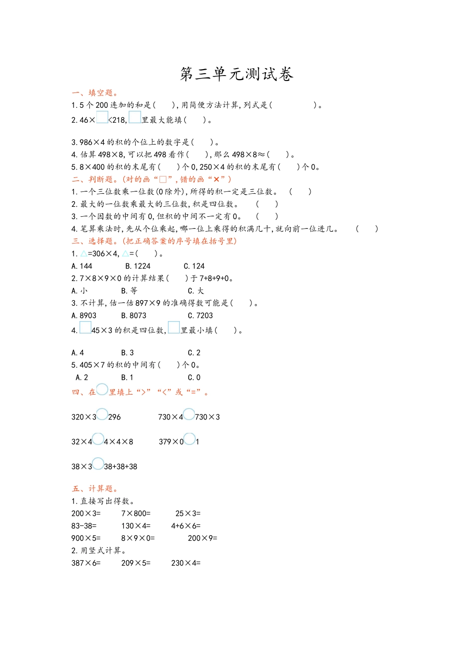 【小学三年级上册数学青岛版】青岛版三年级数学上册第三单元测试卷.doc_第1页