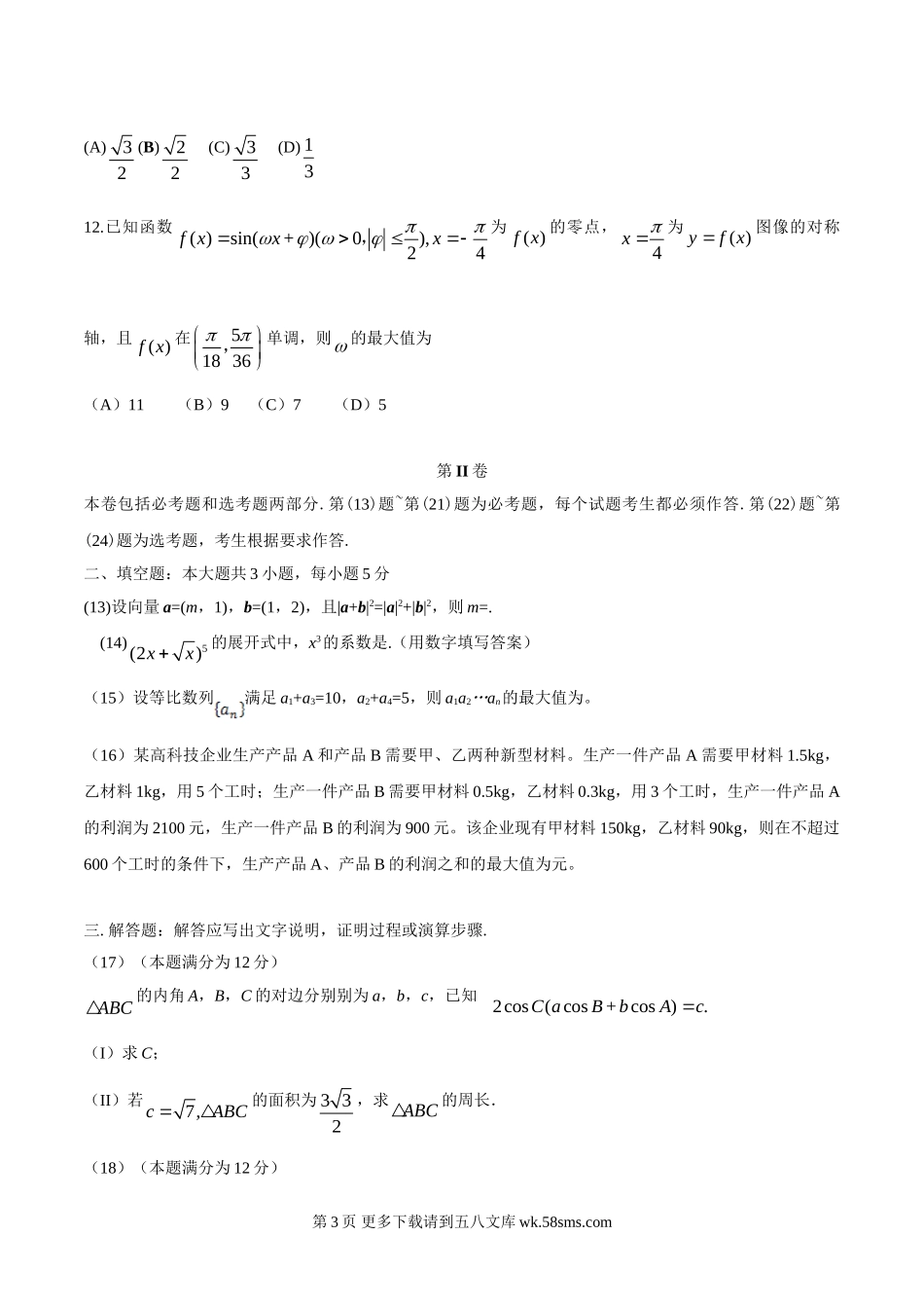2016年高考理科数学全国Ⅰ卷试题及答案.doc_第3页