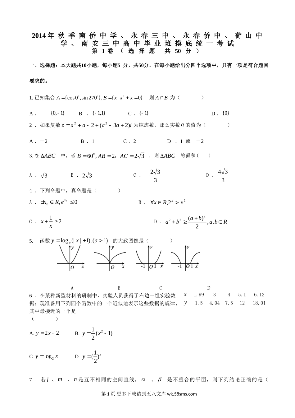 2015泉州五校高三摸底联考数学理试卷及答案.doc_第1页