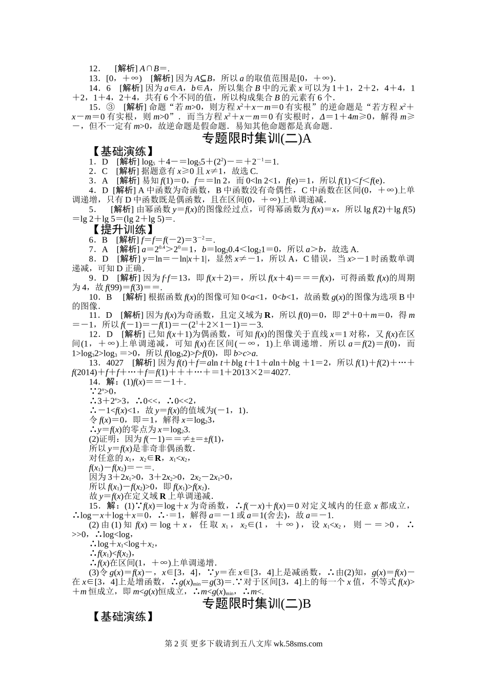 2015年高三文科数学二轮专题限时集训及答案.doc_第2页