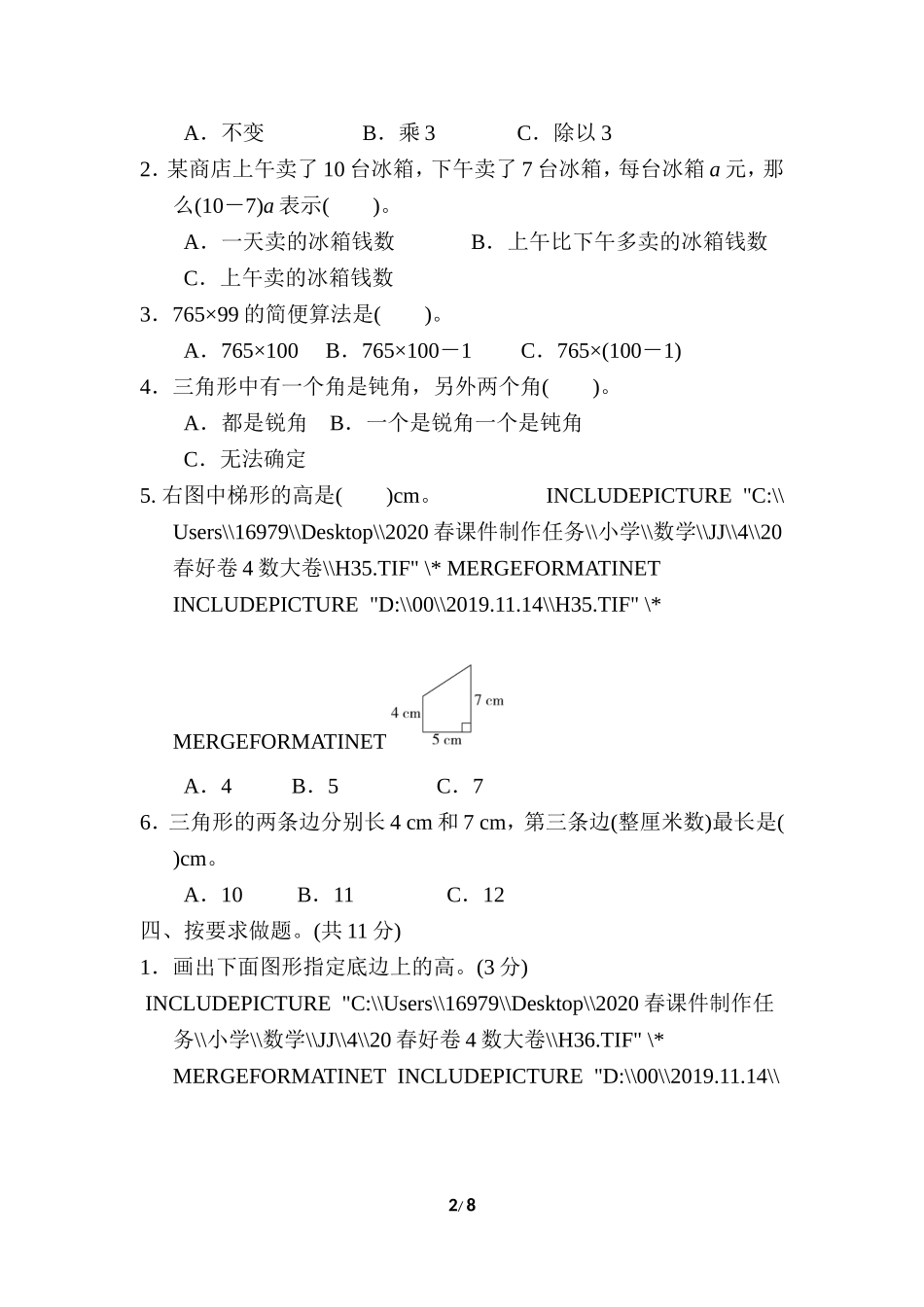 【小学四年级下册数学冀教版】期中检测卷3.doc_第2页