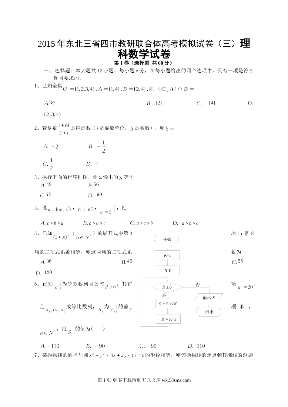 2015年东北三省四市联合体高三三模数学（理）试题及答案.doc_第1页