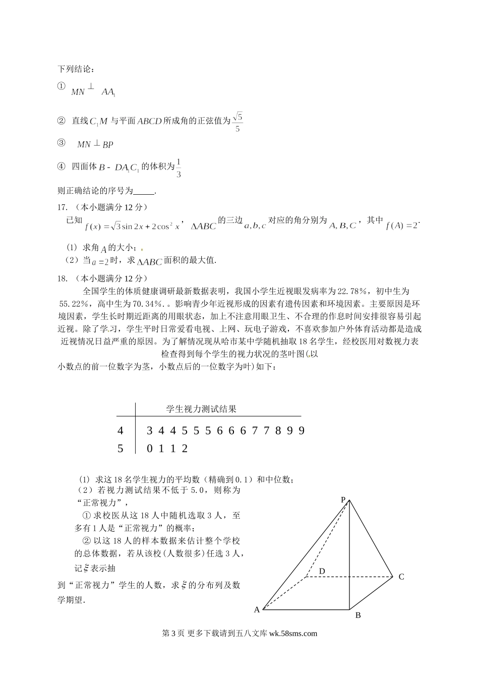 2015年东北三省四市联合体高三三模数学（理）试题及答案.doc_第3页