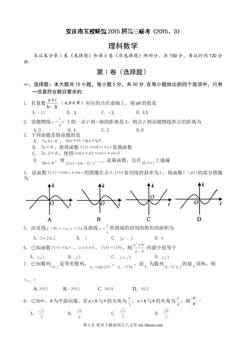 2015安庆五校高三3月联考数学（理）试题.doc_第1页