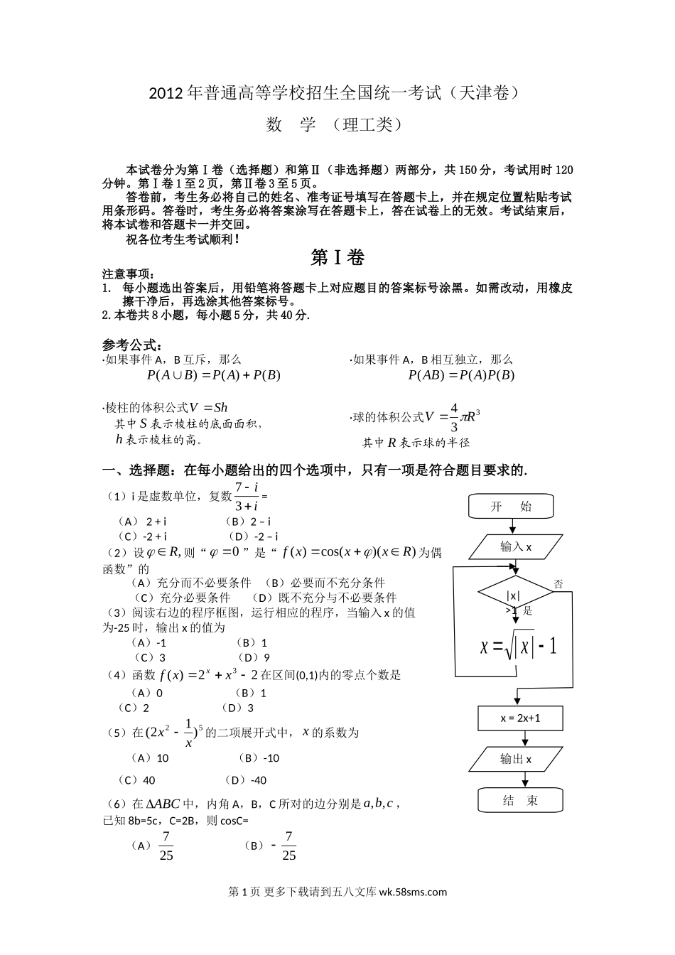 2012天津市高考数学试卷及答案(理数).doc_第1页