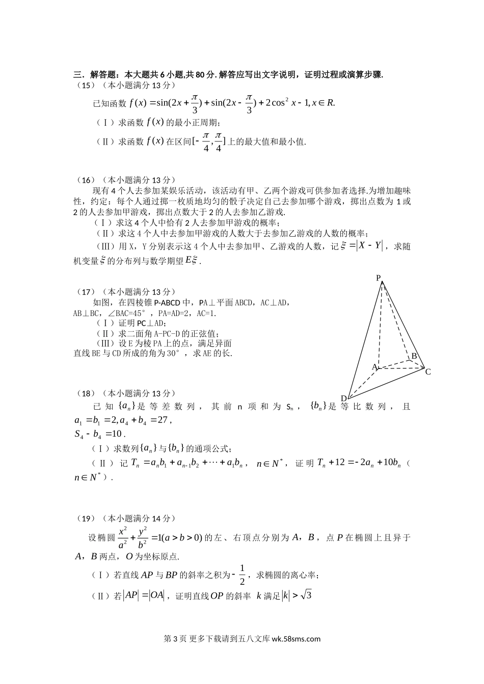 2012天津市高考数学试卷及答案(理数).doc_第3页