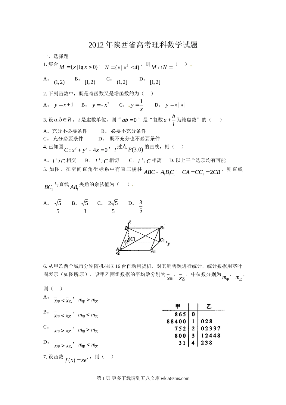 2012陕西省高考数学试题(理数卷).doc_第1页
