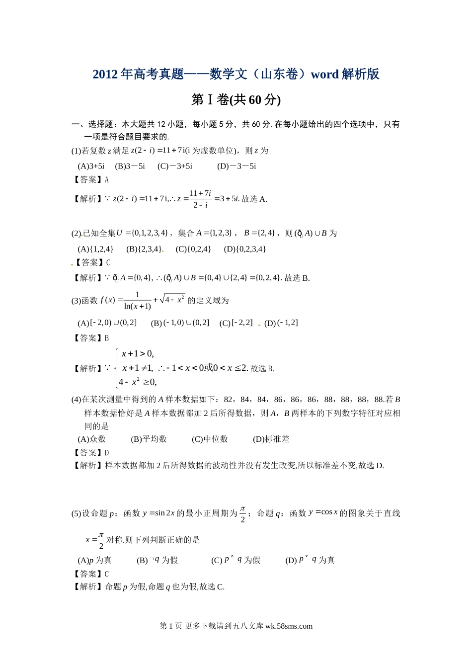 2012山东省高考文科数学试题答案解析(文数).doc_第1页