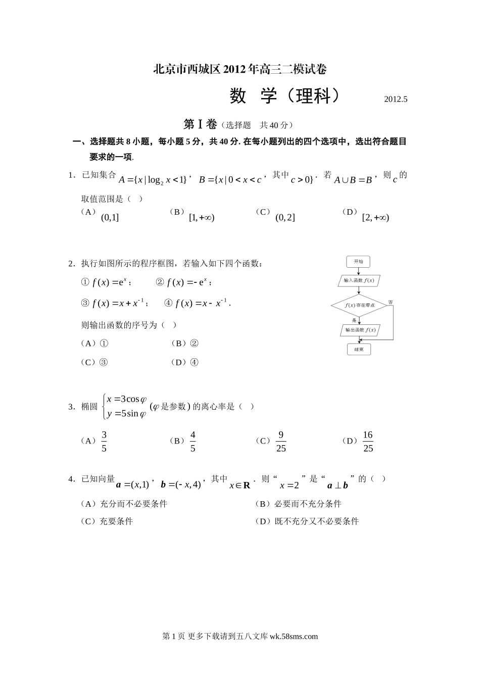 2012年西城区高三二模数学试卷及答案（理科）.doc_第1页