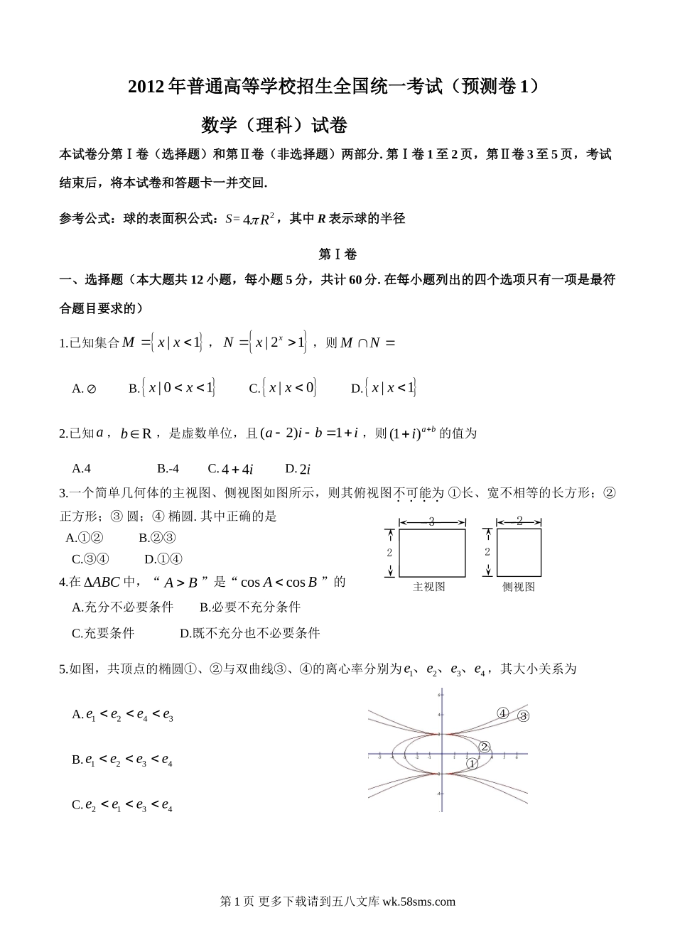 2012年高考预测卷及答案 理科数学(共3份).doc_第1页
