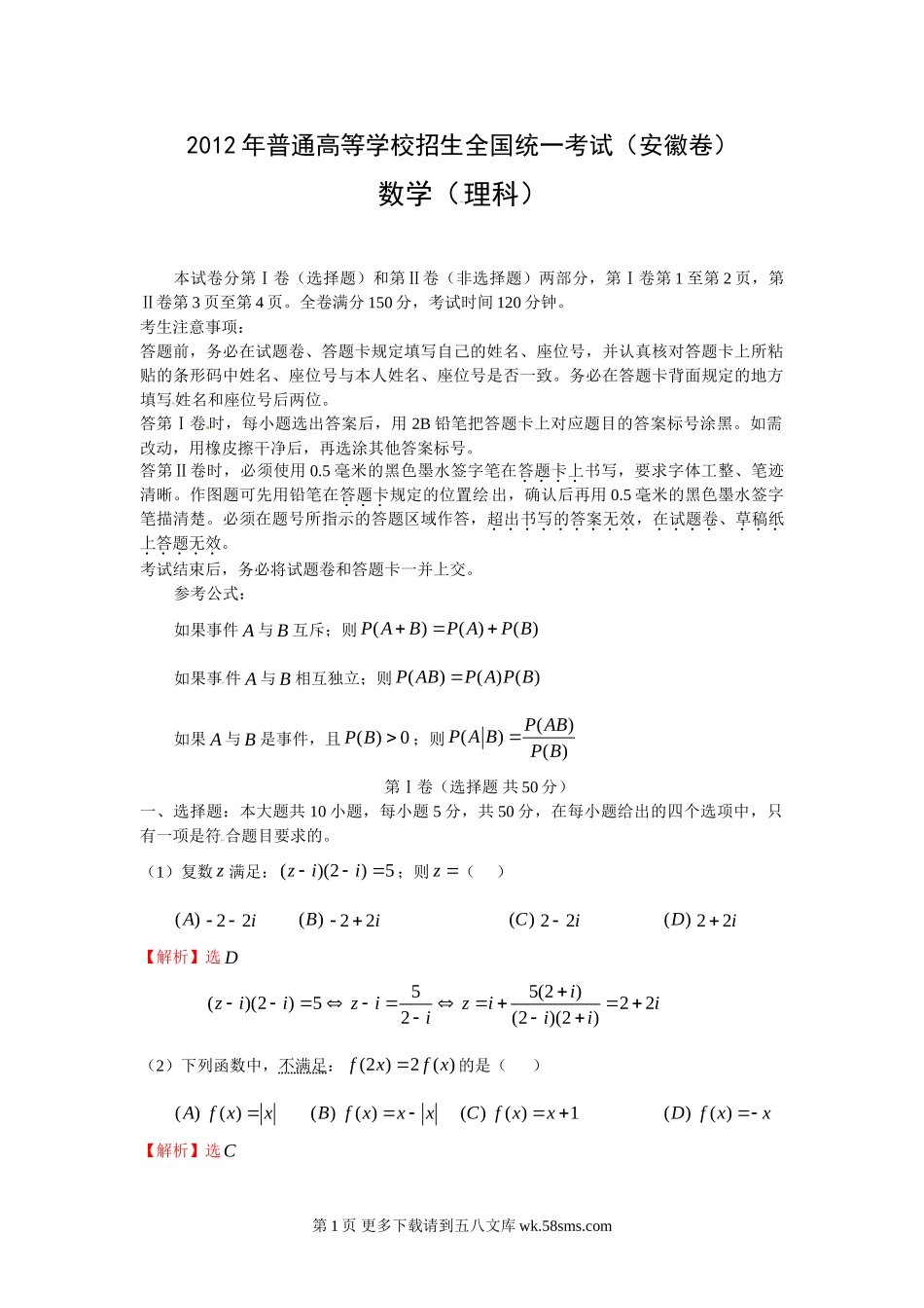 2012年高考数学试题及答案（理科）（18份打包）.doc_第1页
