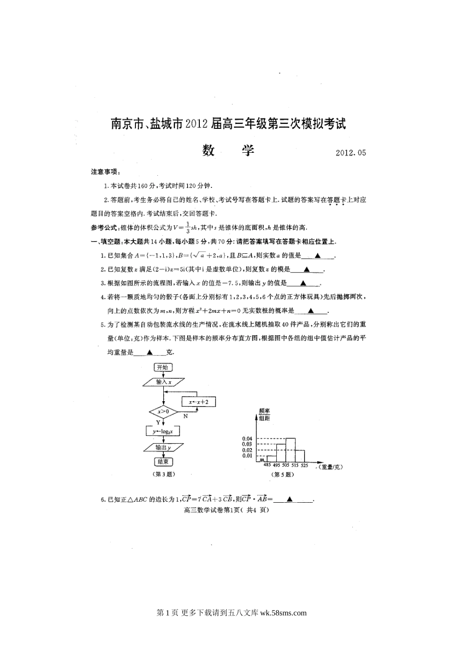 2012南京市、盐城市高三三模数学及答案.doc_第1页