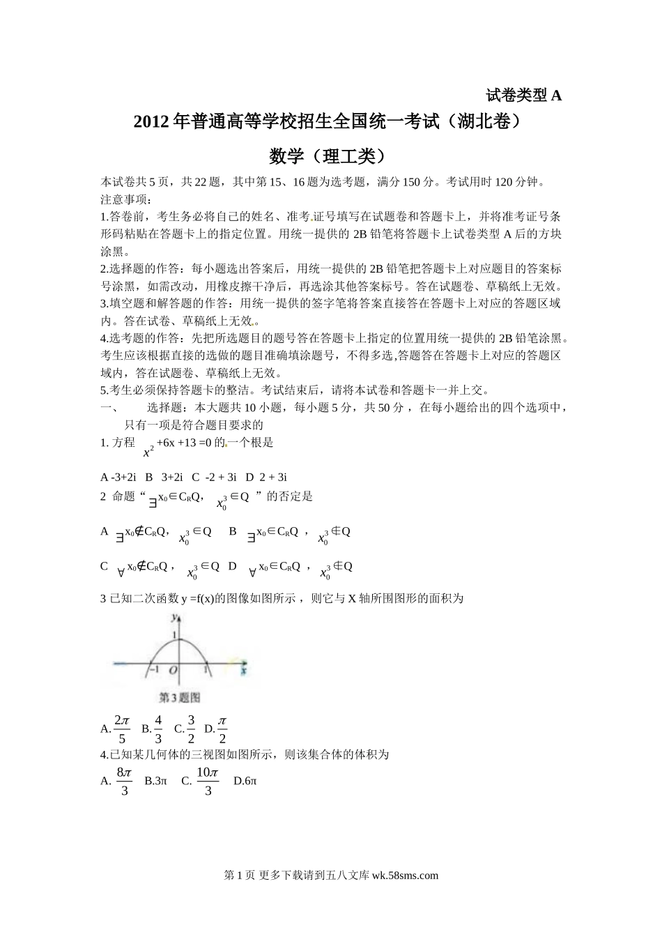 2012湖北省高考数学试卷（理数）.doc_第1页