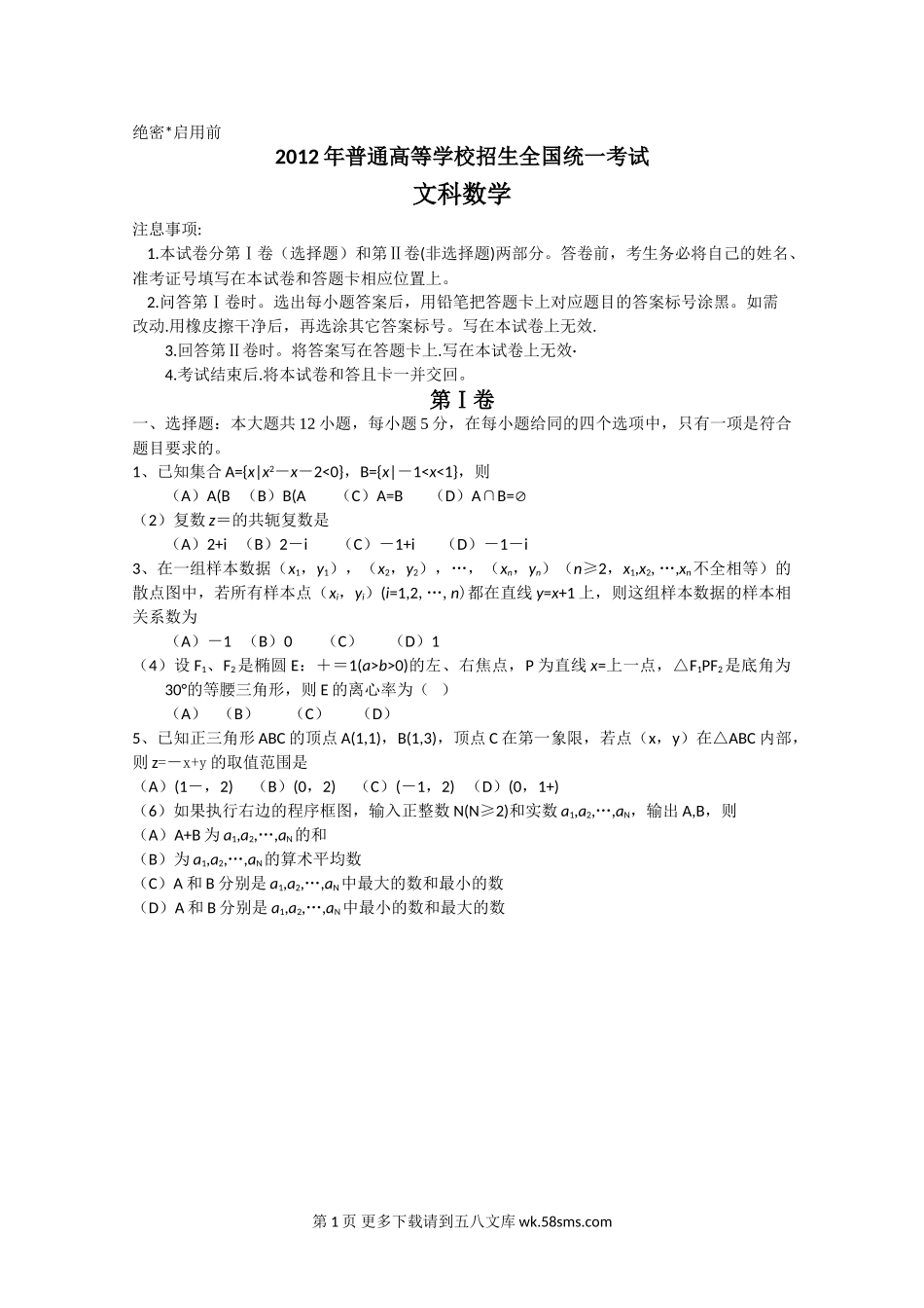 2012高考文数试卷有答案（新课标全国卷）.doc_第1页